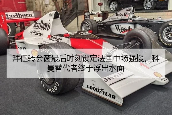 拜仁转会窗最后时刻锁定法国中场强援，科曼替代者终于浮出水面