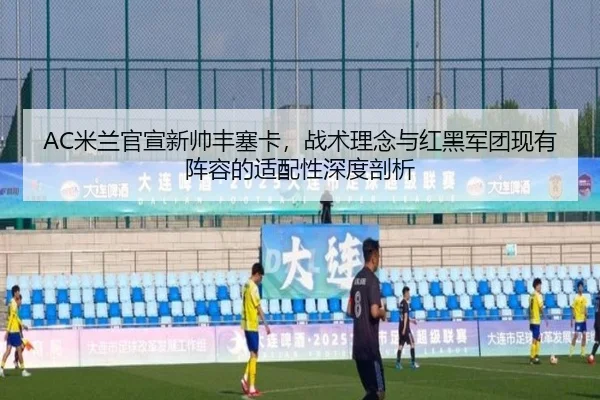 mi-lan-guan-xuan-xin-shuai-feng-sai-ka-zhan-shu-li-nian-yu-hong-hei-jun-tuan-xian-you-zhen-rong-de-shi-pei-xing-shen-du-2-476.jpg