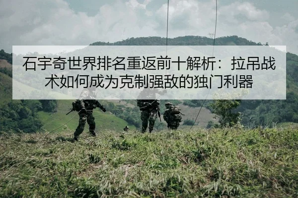 石宇奇世界排名重返前十解析：拉吊战术如何成为克制强敌的独门利器