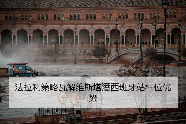fa-la-li-ce-lve-wa-jie-wei-si-ta-pan-xi-ban-ya-zhan-gan-wei-you-shi-2-861.jpg