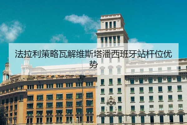 法拉利策略瓦解维斯塔潘西班牙站杆位优势
