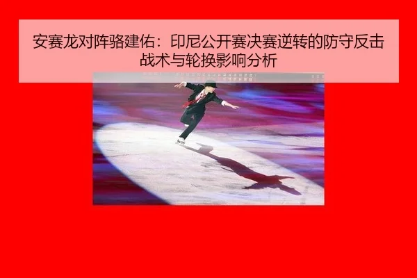 an-sai-long-dui-zhen-luo-jian-you-yin-ni-gong-kai-sai-jue-sai-ni-zhuan-de-fang-shou-fan-ji-zhan-shu-yu-lun-huan-ying-3-267.jpg