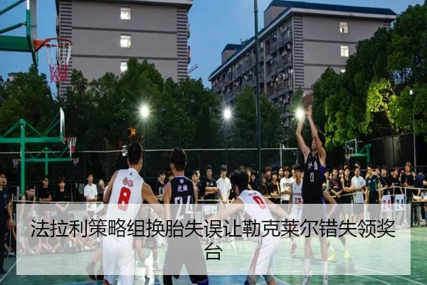 法拉利策略组换胎失误让勒克莱尔错失领奖台