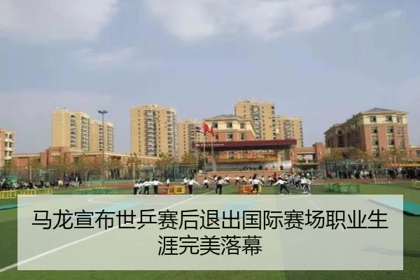 ma-long-xuan-bu-shi-ping-sai-hou-tui-chu-guo-ji-sai-chang-zhi-ye-sheng-ya-wan-mei-luo-mu-2-991.jpg