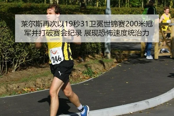 lai-er-si-zai-ci-yi-miao-wei-mian-shi-jin-sai-mi-guan-jun-bing-da-po-sai-hui-ji-lu-zhan-xian-kong-bu-su-du-tong-zhi-li-2-132.jpg