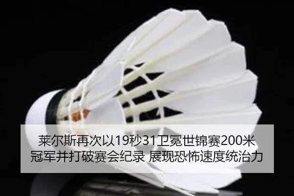 lai-er-si-zai-ci-yi-miao-wei-mian-shi-jin-sai-mi-guan-jun-bing-da-po-sai-hui-ji-lu-zhan-xian-kong-bu-su-du-tong-zhi-li-3-547.jpg