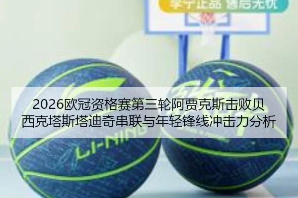ou-guan-zi-ge-sai-di-san-lun-a-jia-ke-si-ji-bai-bei-xi-ke-ta-si-ta-di-qi-chuan-lian-yu-nian-qing-feng-xian-chong-ji-li-3-905.jpg